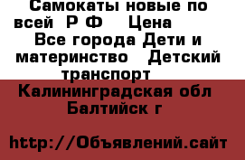 Самокаты новые по всей  Р.Ф. › Цена ­ 300 - Все города Дети и материнство » Детский транспорт   . Калининградская обл.,Балтийск г.